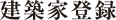 建築家登録