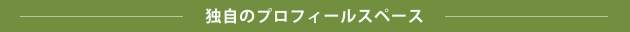 独自のプロフィールスペース