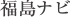 福島ナビ