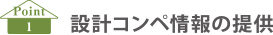 設計コンペ情報の提供