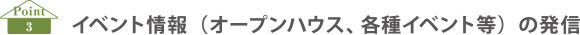 イベント情報（オープンハウス、各種イベント等）の発信