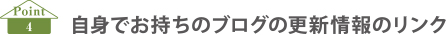 自身でお持ちのブログの更新情報のリンク