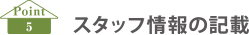 スタッフ情報の記載