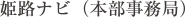 姫路ナビ(本部事務局)