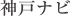 神戸ナビ