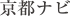 京都ナビ