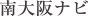 南大阪ナビ