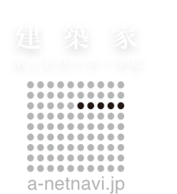 一般社団法人 建築家ネットワーク・ナビ