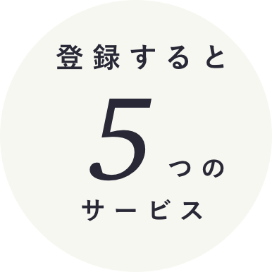 登録すると5つのサービス