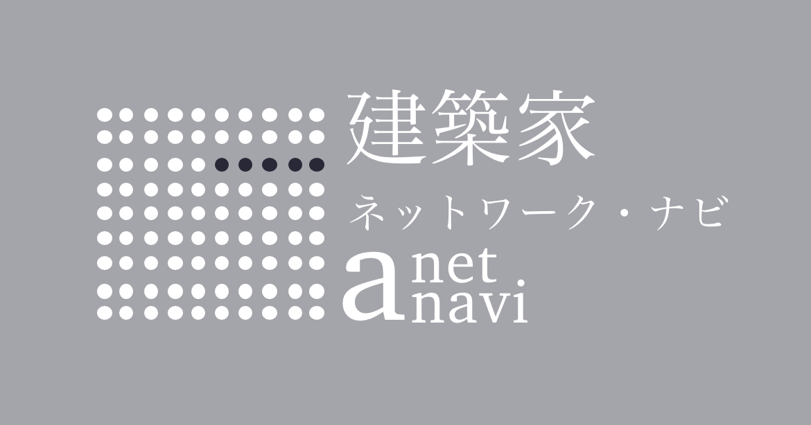 建築家ネットワーク・ナビ