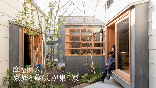 草津の家～庭を囲み、家族と暮らしが集う家～